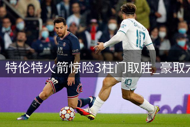 特伦特火箭惊险3柱门取胜 豪取六连胜挺进女篮决赛